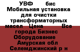 УВФ-2000(бис) Мобильная установка для очистки трансформаторных масел › Цена ­ 111 - Все города Бизнес » Оборудование   . Амурская обл.,Селемджинский р-н